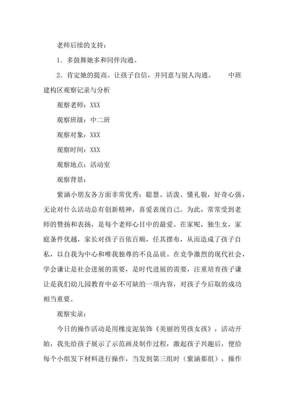 中班建构区观察记录与分析_第2页