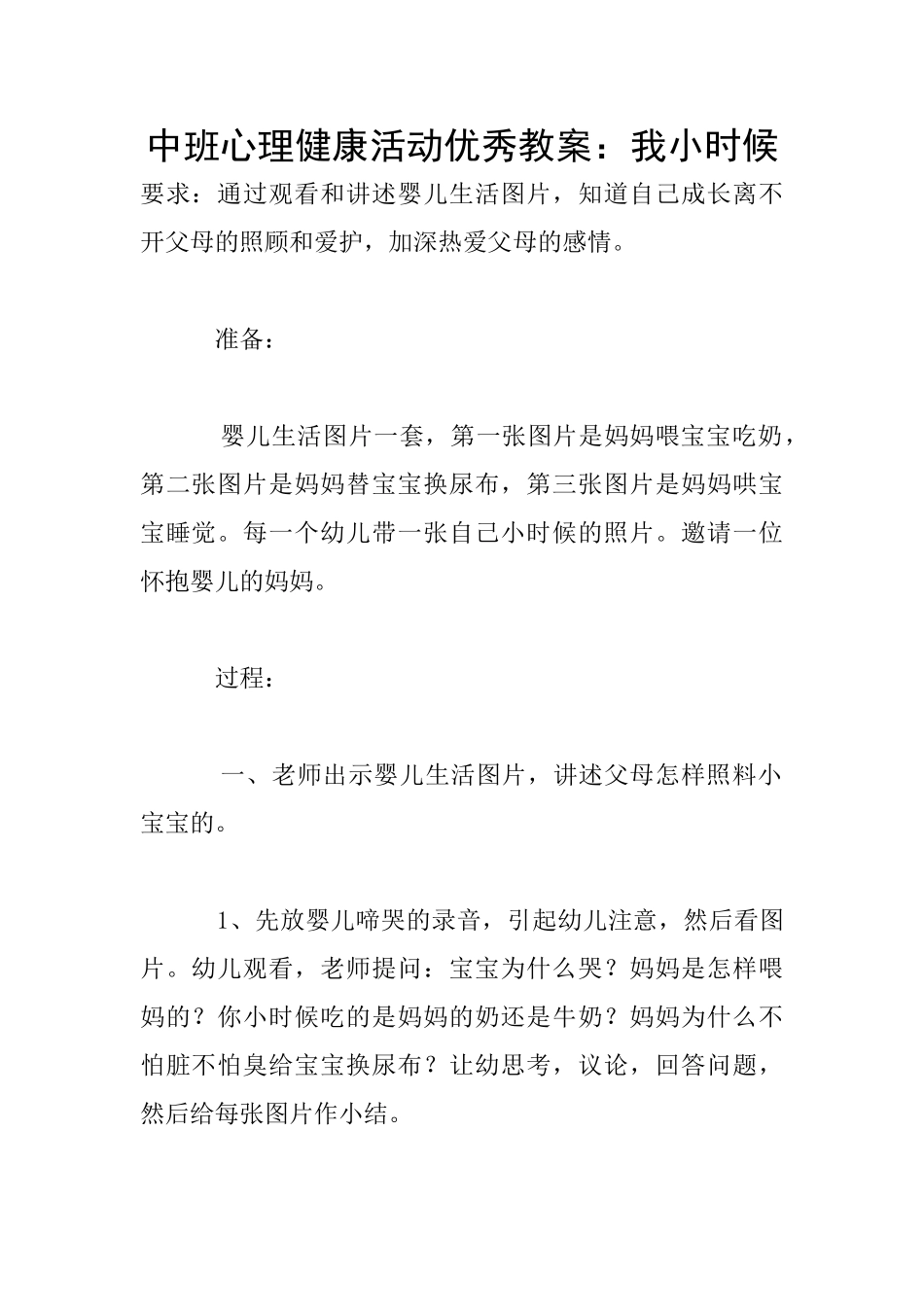 中班心理健康活动优秀教案：我小时候_第1页