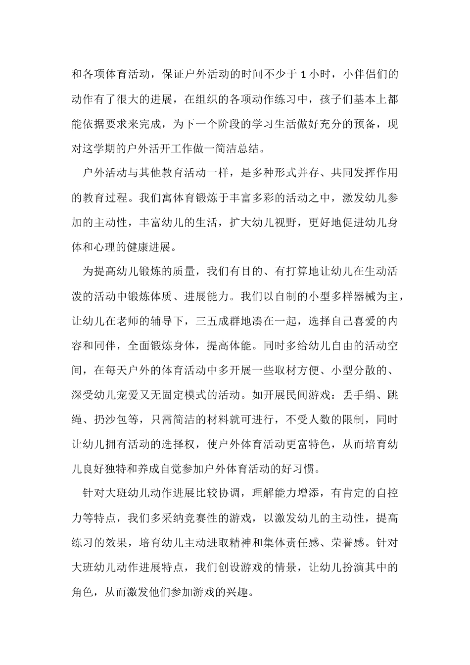 中班户外活动总结12篇_第3页