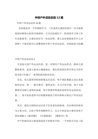 中班户外活动总结12篇