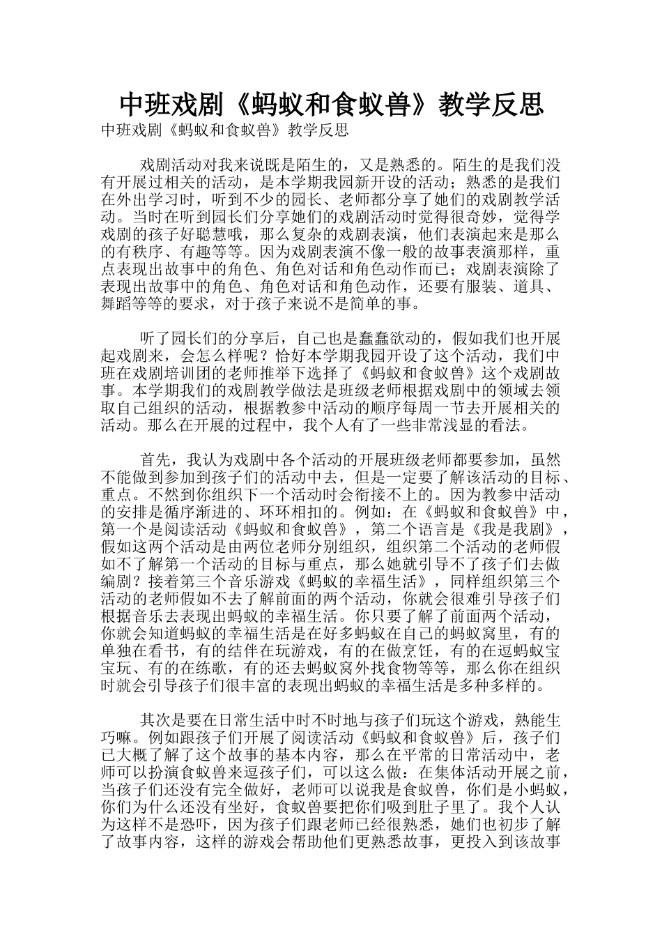 中班戏剧《蚂蚁和食蚁兽》教学反思_第1页