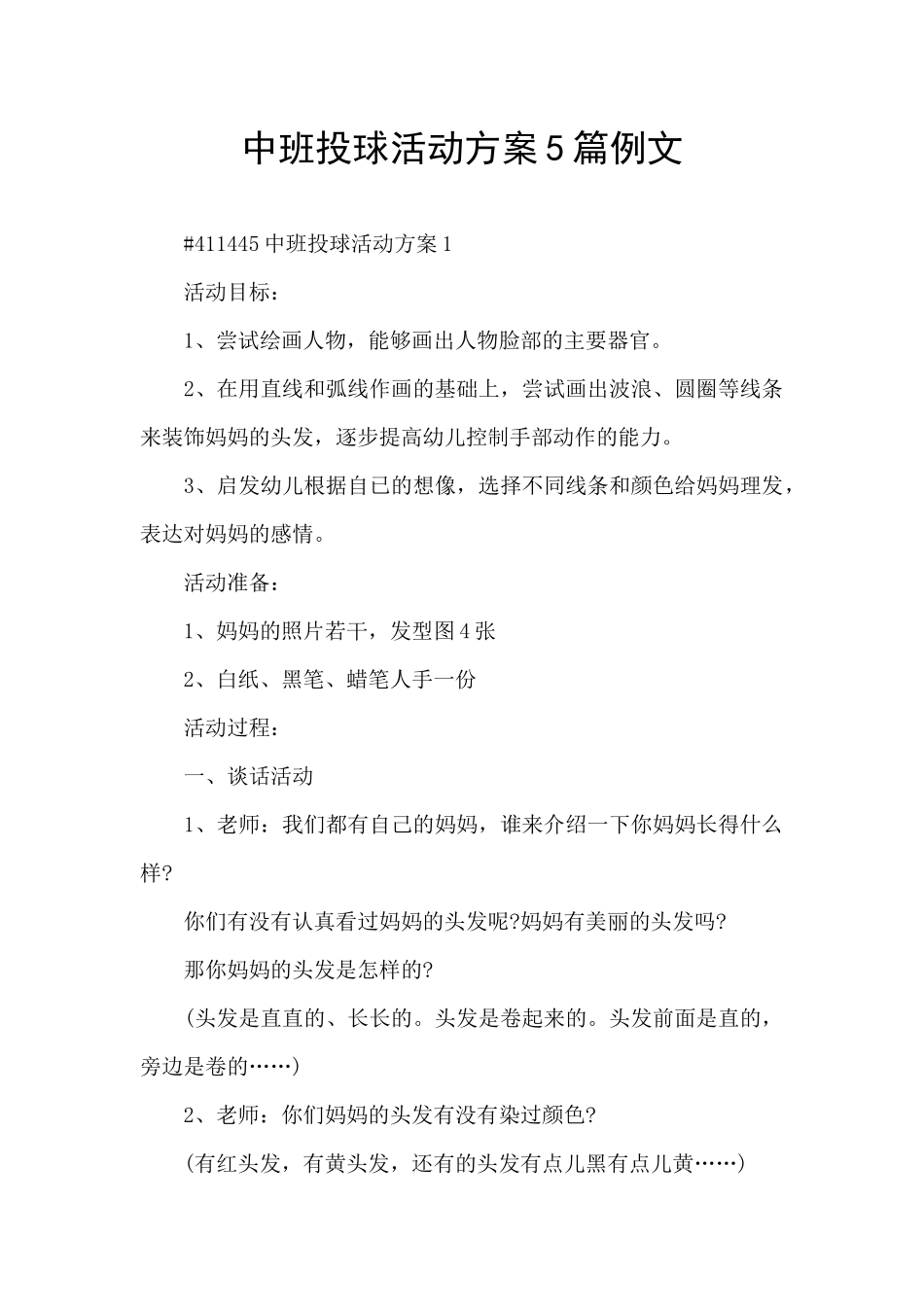中班投球活动方案5篇例文_第1页