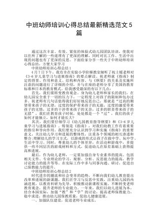 中班幼师培训心得总结最新精选范文5篇