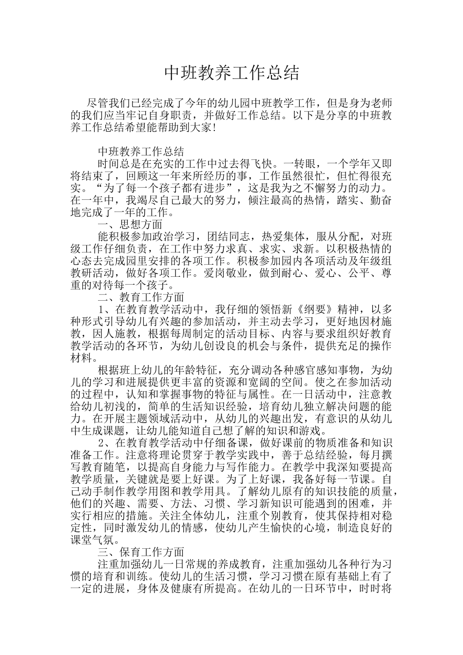 中班教养工作总结_第1页