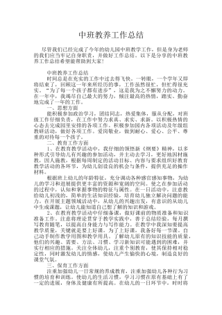 中班教养工作总结