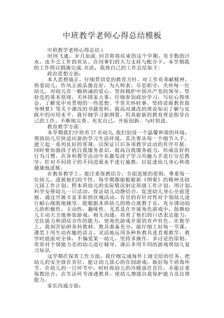 中班教学教师心得总结模板