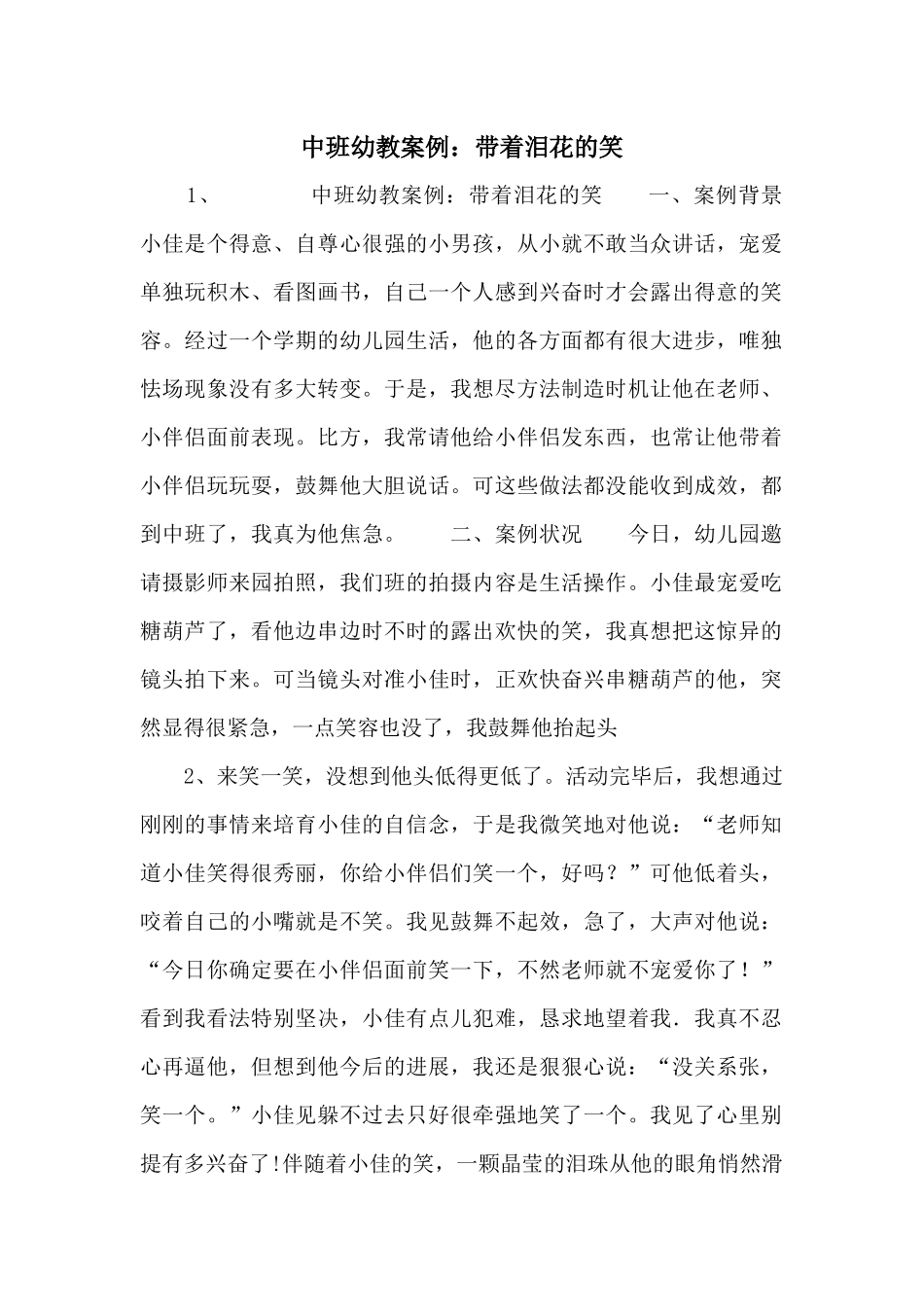 中班幼教案例：带着泪花的笑_第1页