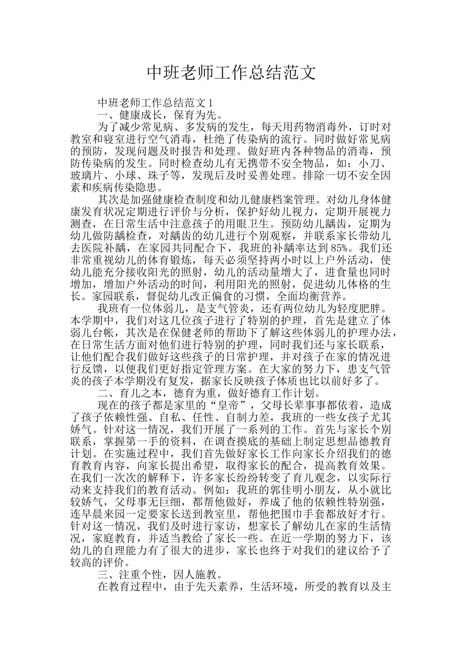 中班教师工作总结范文_第1页