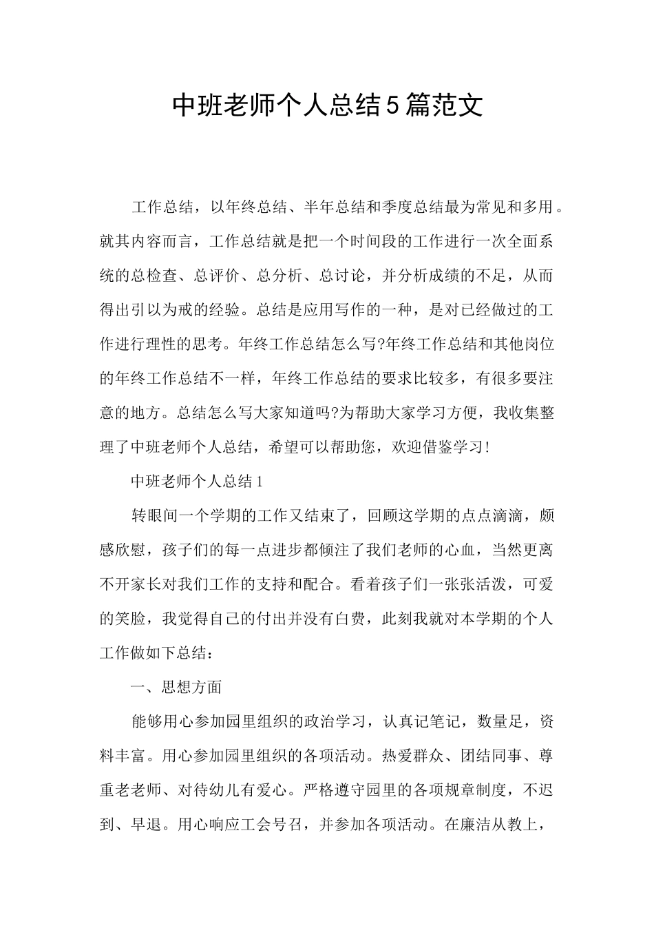 中班教师个人总结5篇范文_第1页