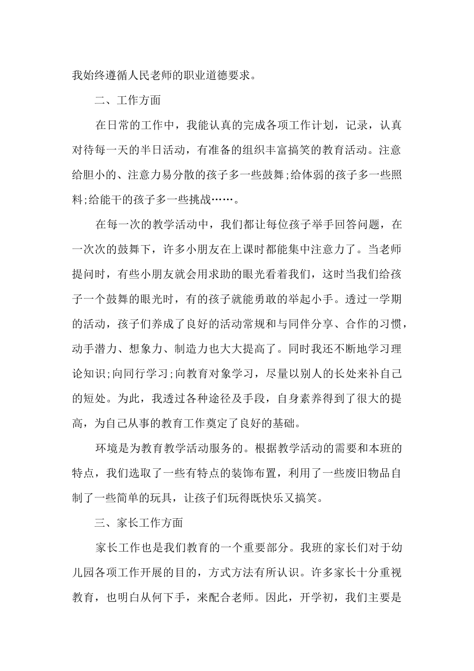 中班教师个人总结5篇范文_第2页