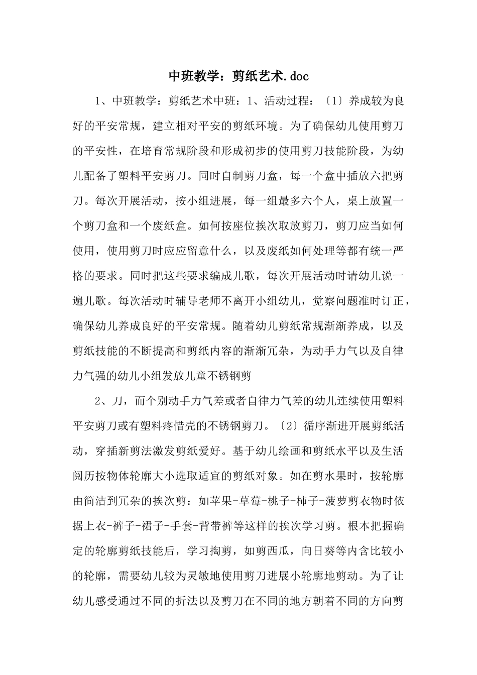 中班教学：剪纸艺术.doc_第1页