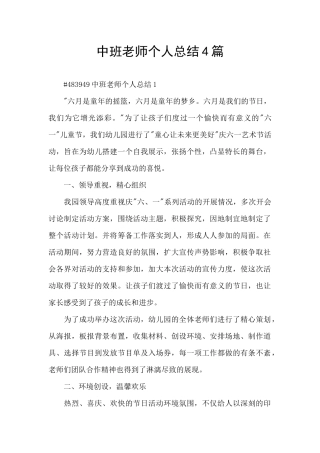 中班教师个人总结4篇