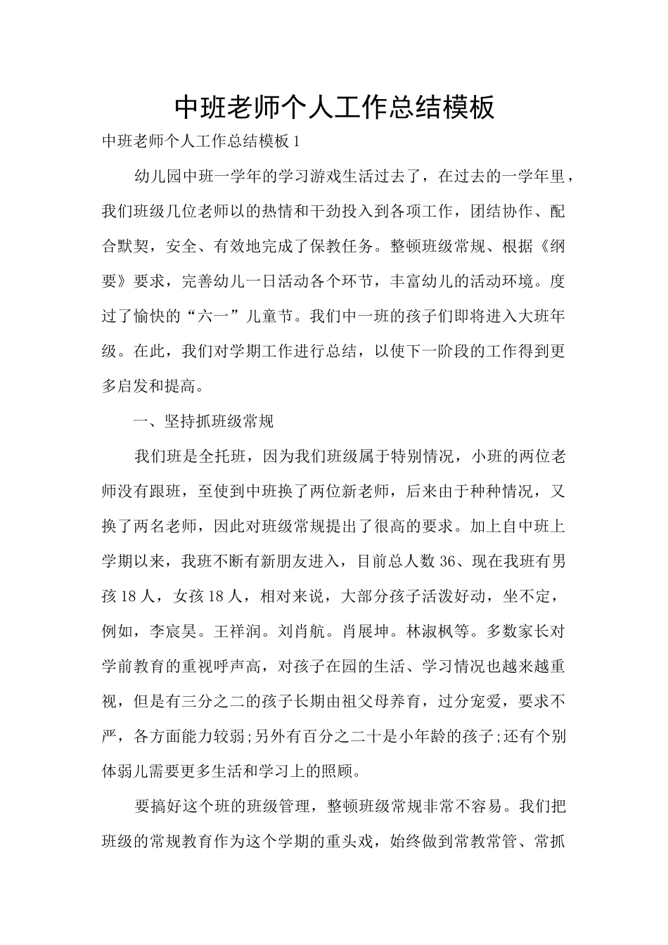 中班教师个人工作总结模板_第1页