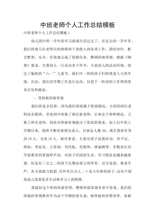 中班教师个人工作总结模板