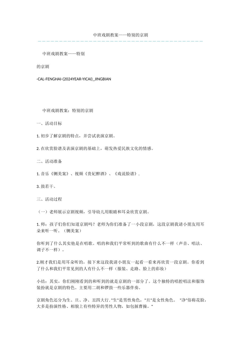 中班戏剧教案——特别的京剧_第1页