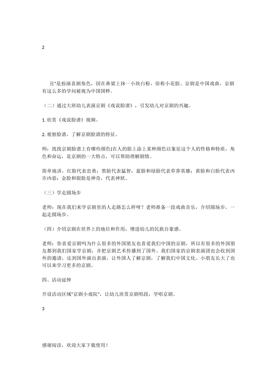 中班戏剧教案——特别的京剧_第2页