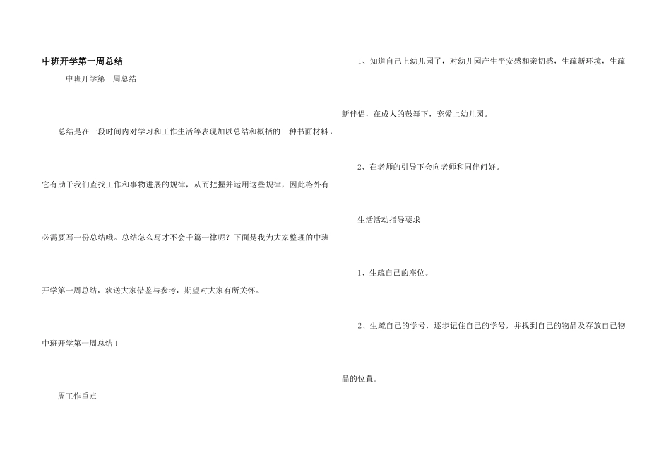 中班开学第一周总结_第1页