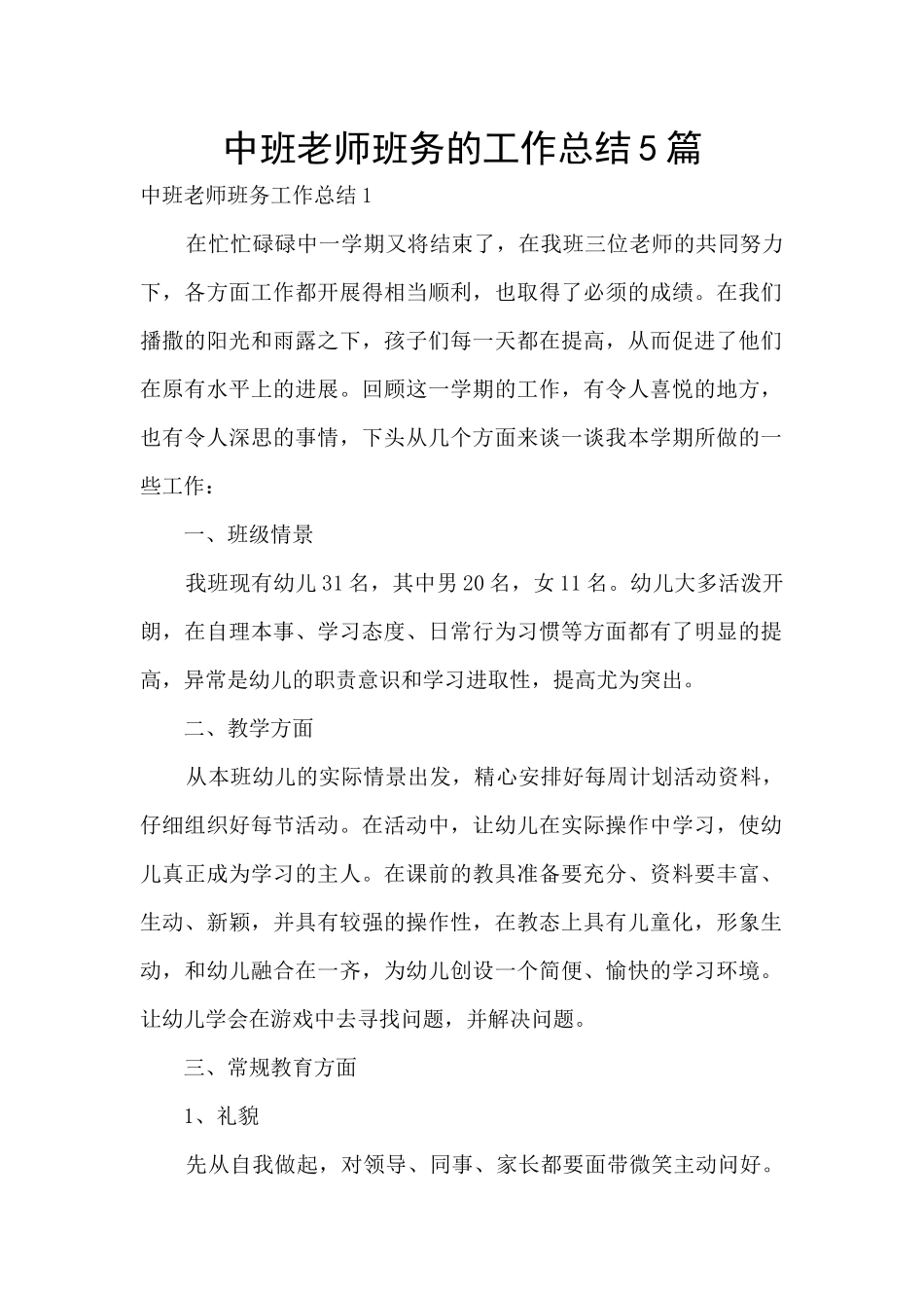 中班教师班务的工作总结5篇_第1页