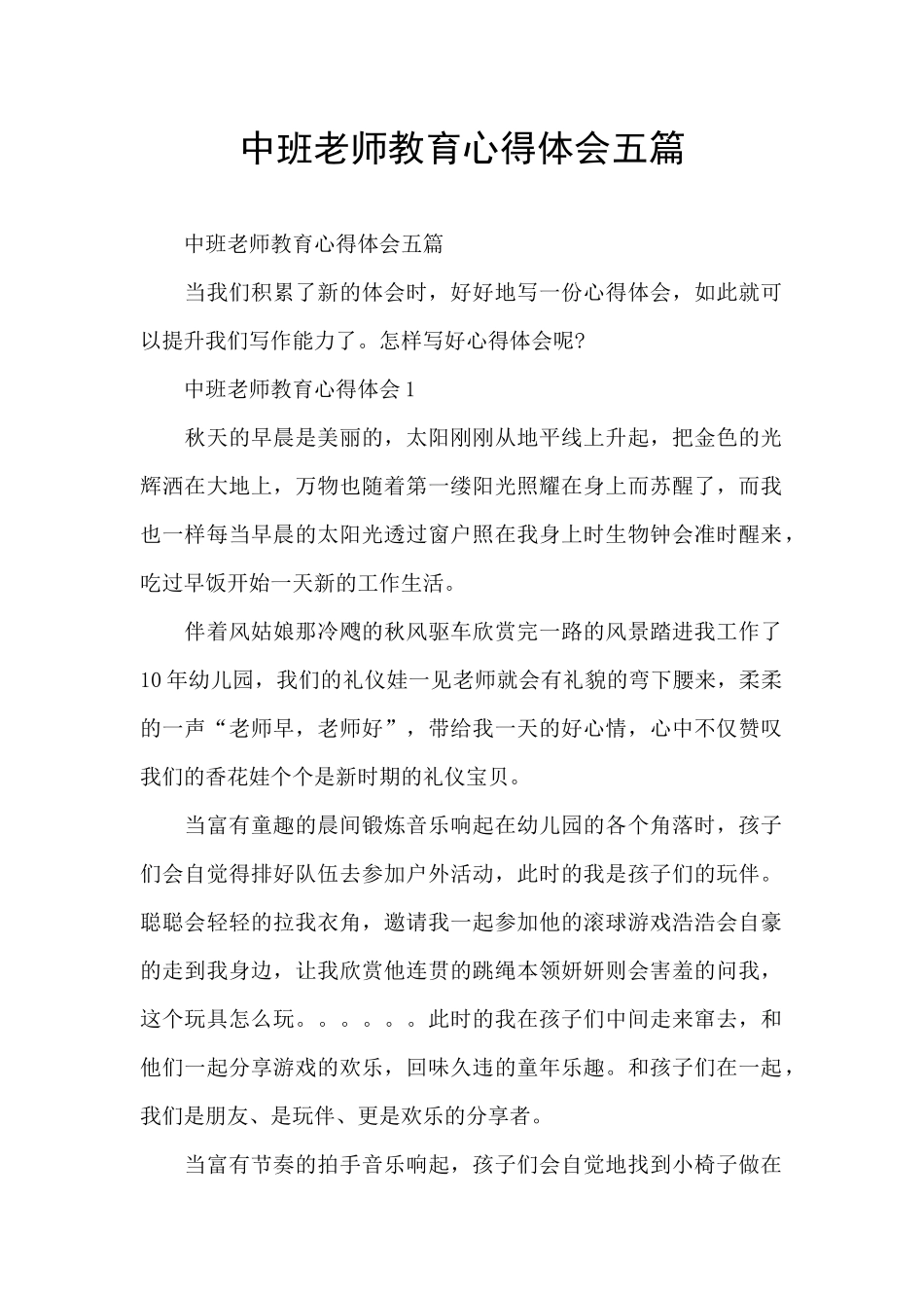 中班教师教育心得体会五篇_第1页