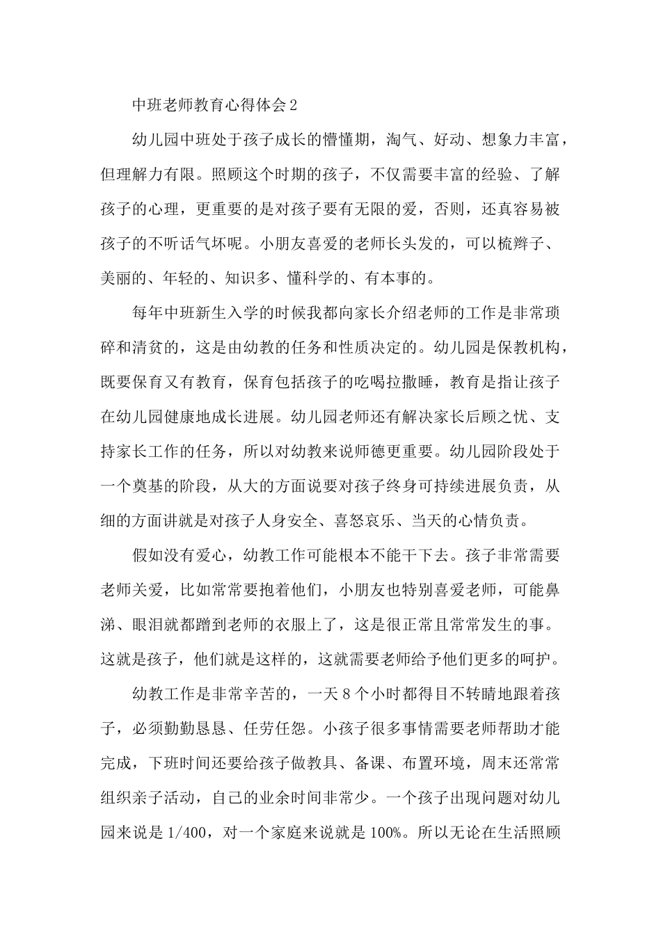 中班教师教育心得体会五篇_第3页