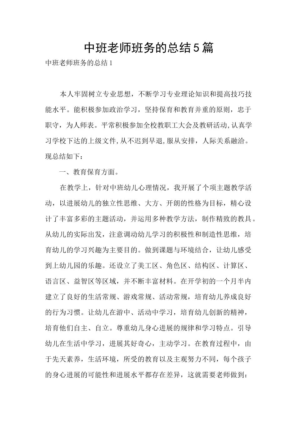 中班教师班务的总结5篇_第1页