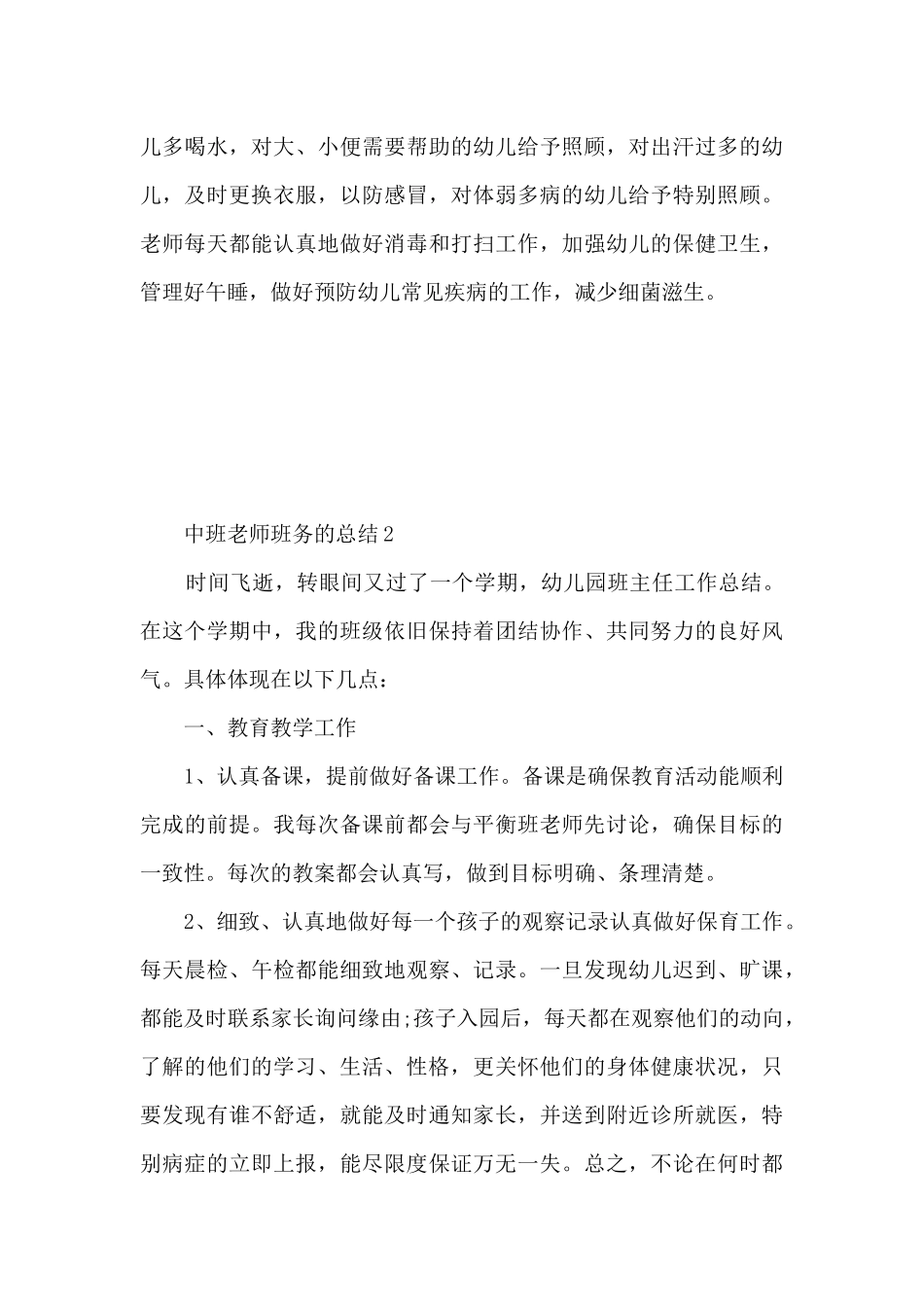 中班教师班务的总结5篇_第3页