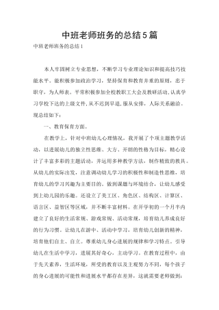 中班教师班务的总结5篇