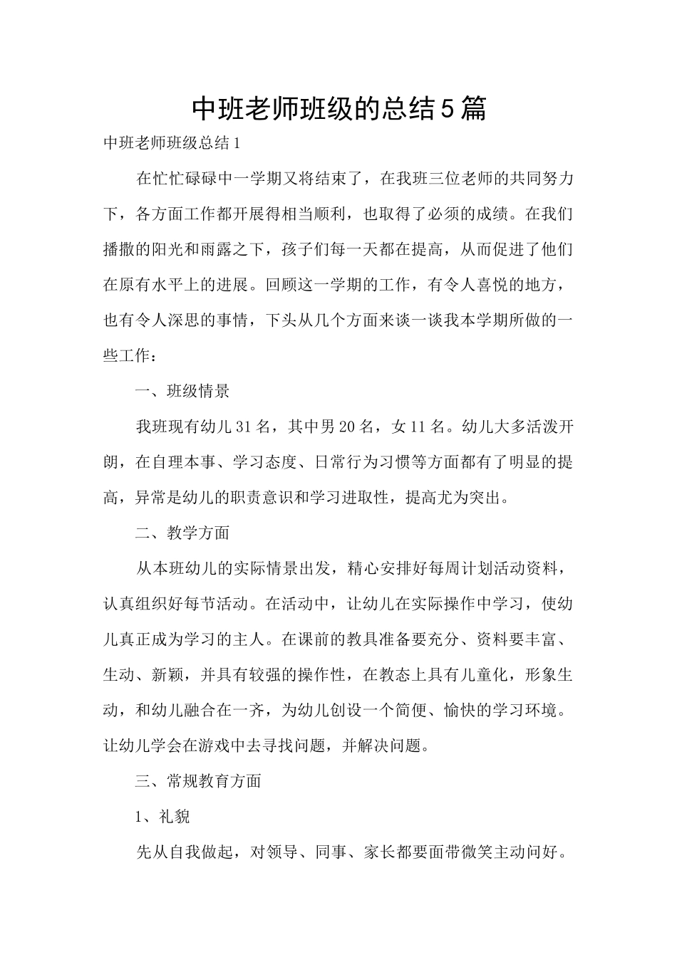 中班教师班级的总结5篇_第1页