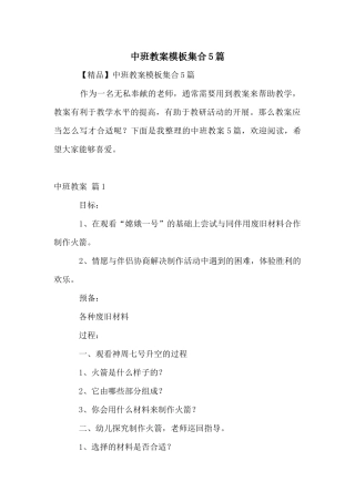 中班教案模板集合5篇