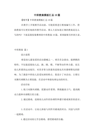 中班教案模板汇总10篇