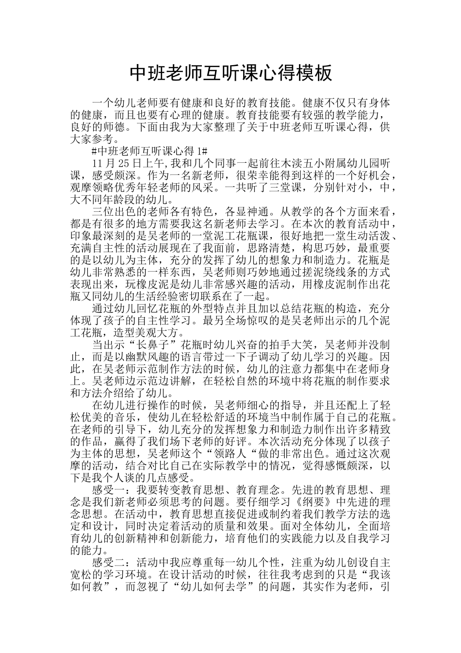 中班教师互听课心得模板_第1页