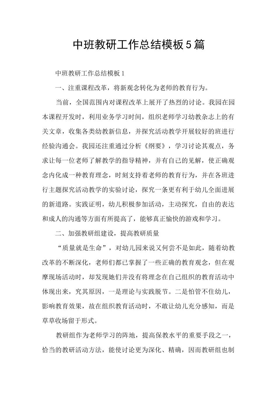 中班教研工作总结模板5篇_第1页