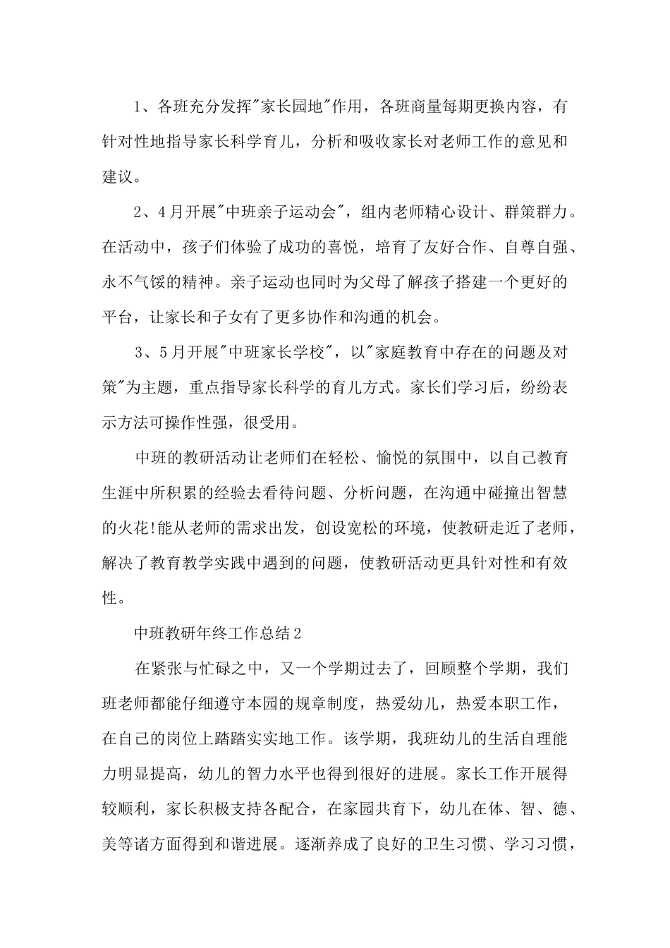 中班教研年终工作总结5篇_第3页