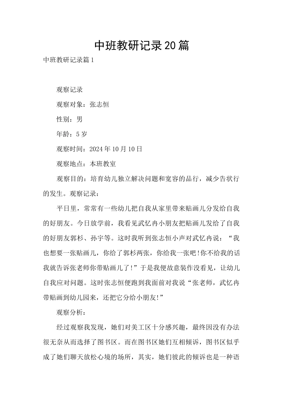 中班教研记录20篇_第1页