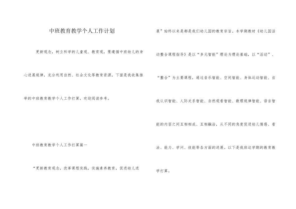 中班教育教学个人工作计划_第1页