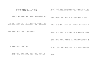 中班教育教学个人工作计划