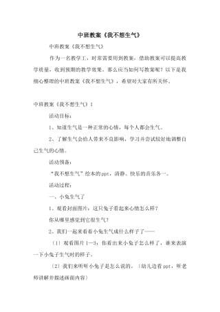 中班教案《我不想生气》