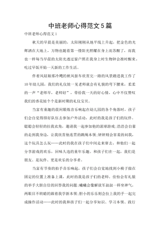 中班教师心得范文5篇