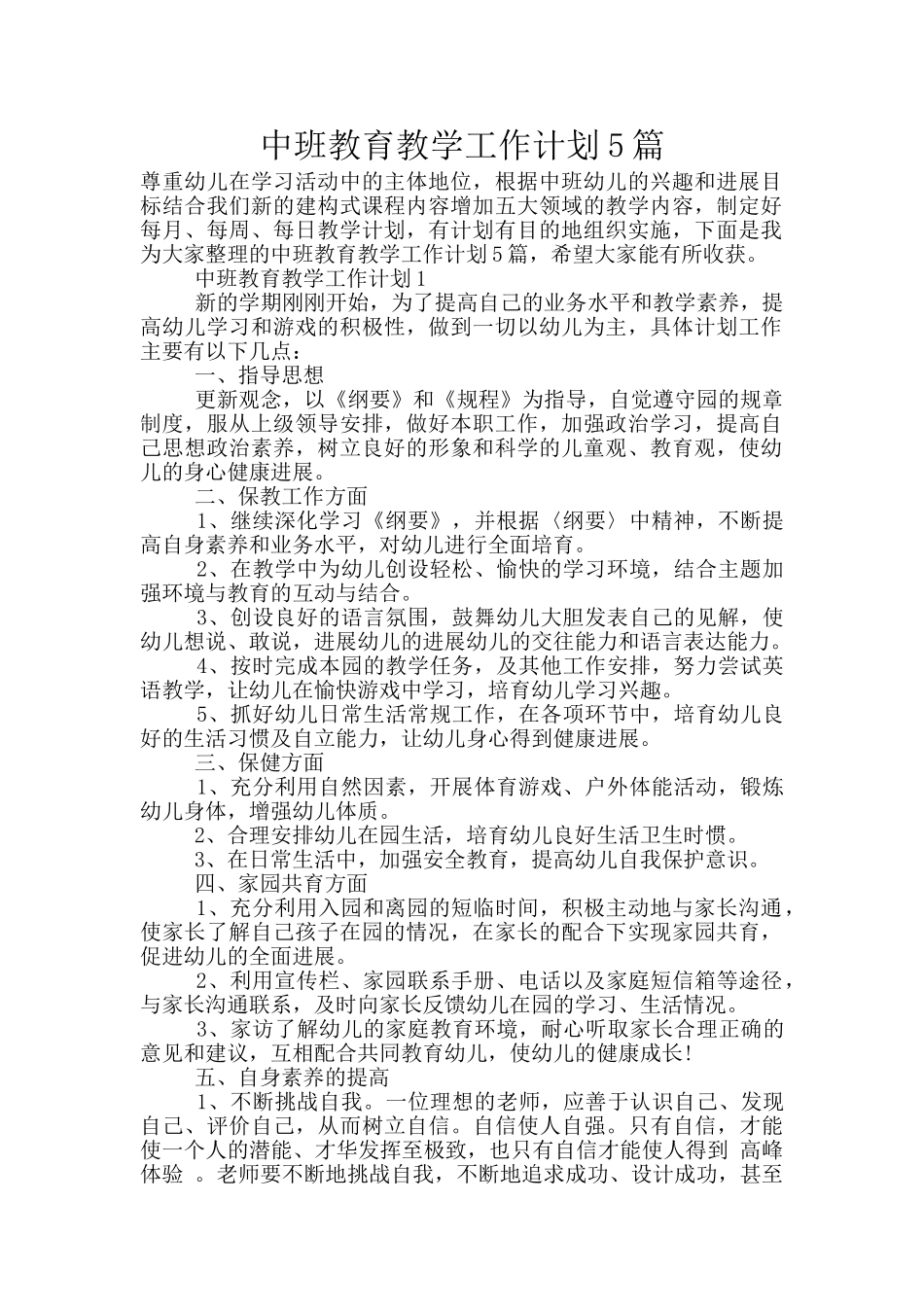 中班教育教学工作计划5篇_第1页