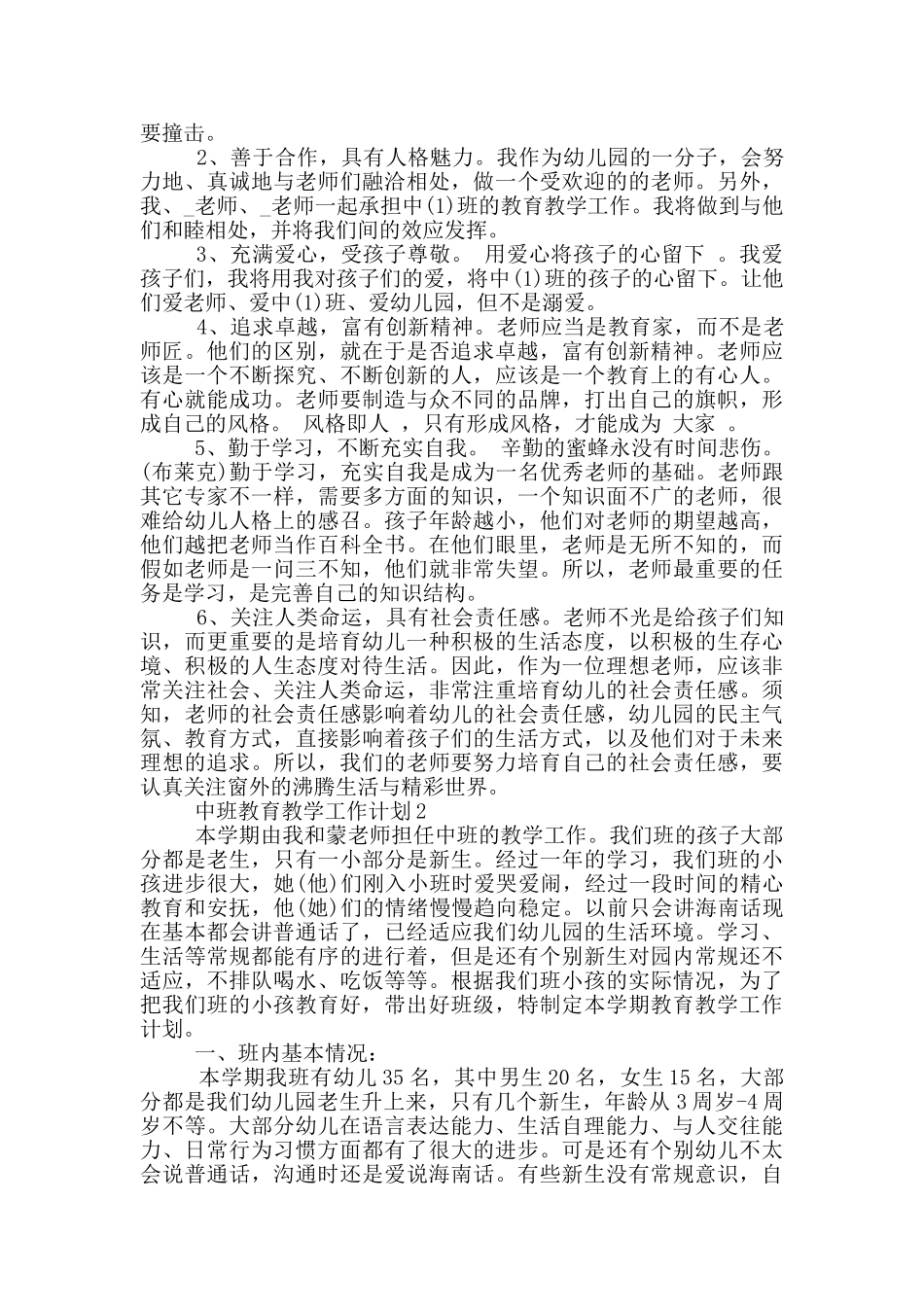中班教育教学工作计划5篇_第2页