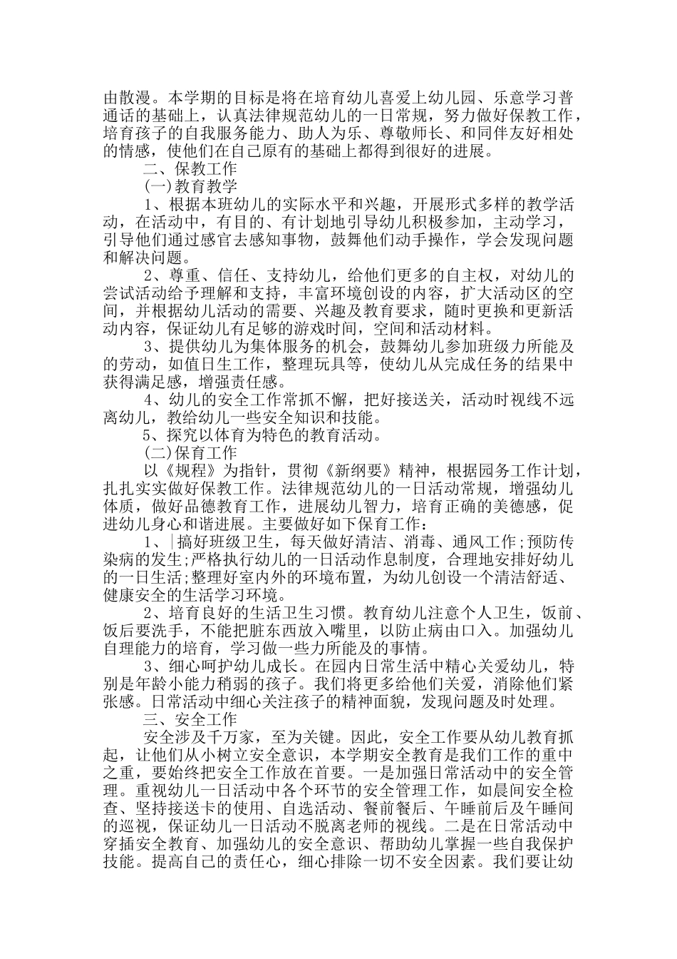 中班教育教学工作计划5篇_第3页