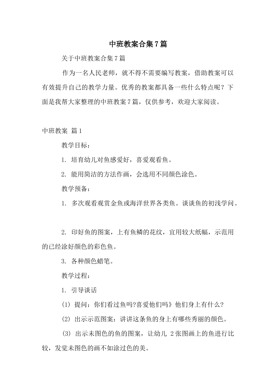 中班教案合集7篇_第1页