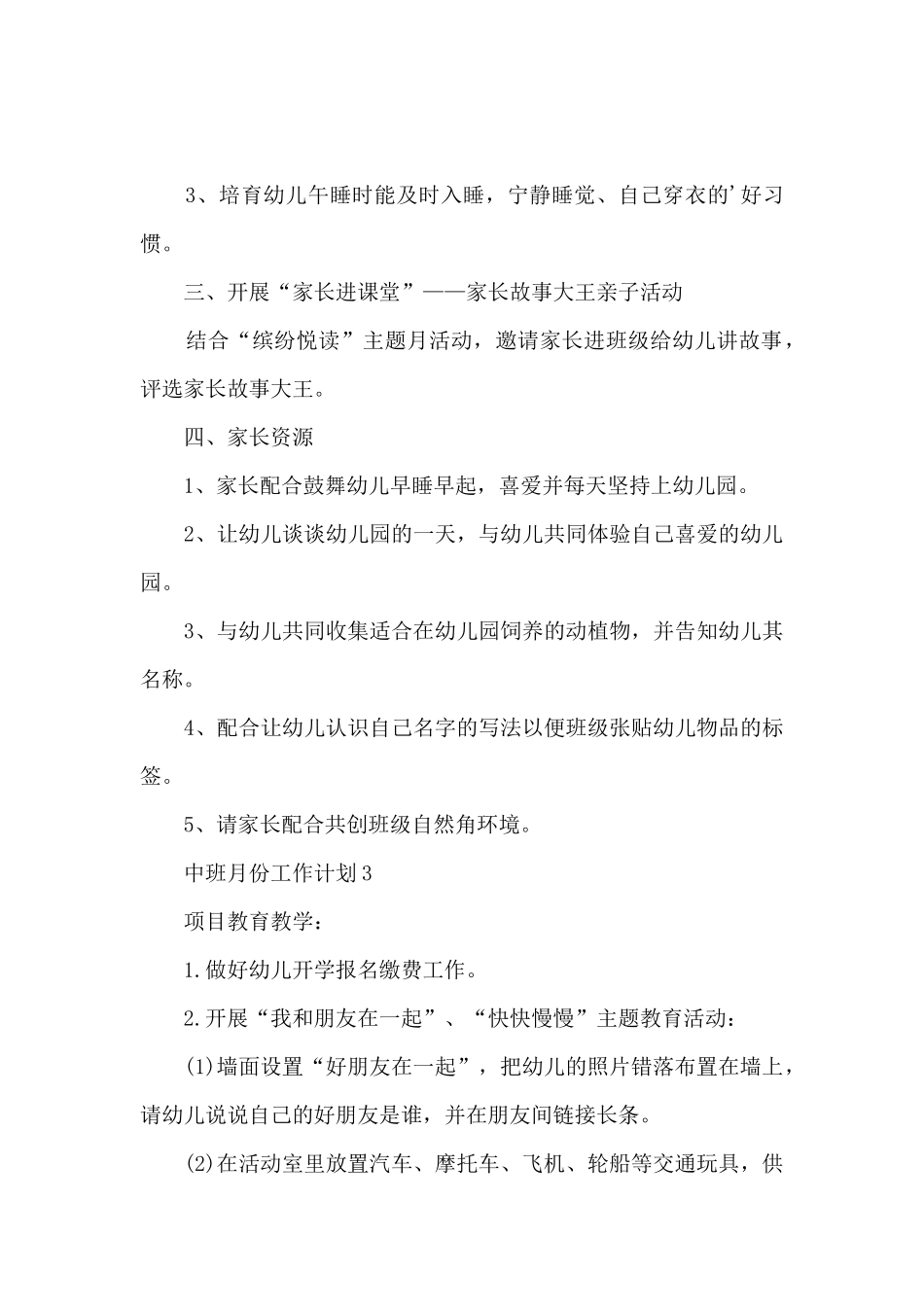 中班月份工作计划2024_第3页