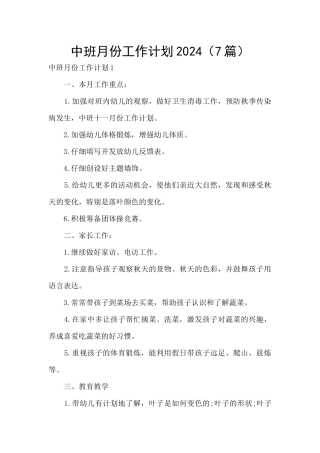 中班月份工作计划2024