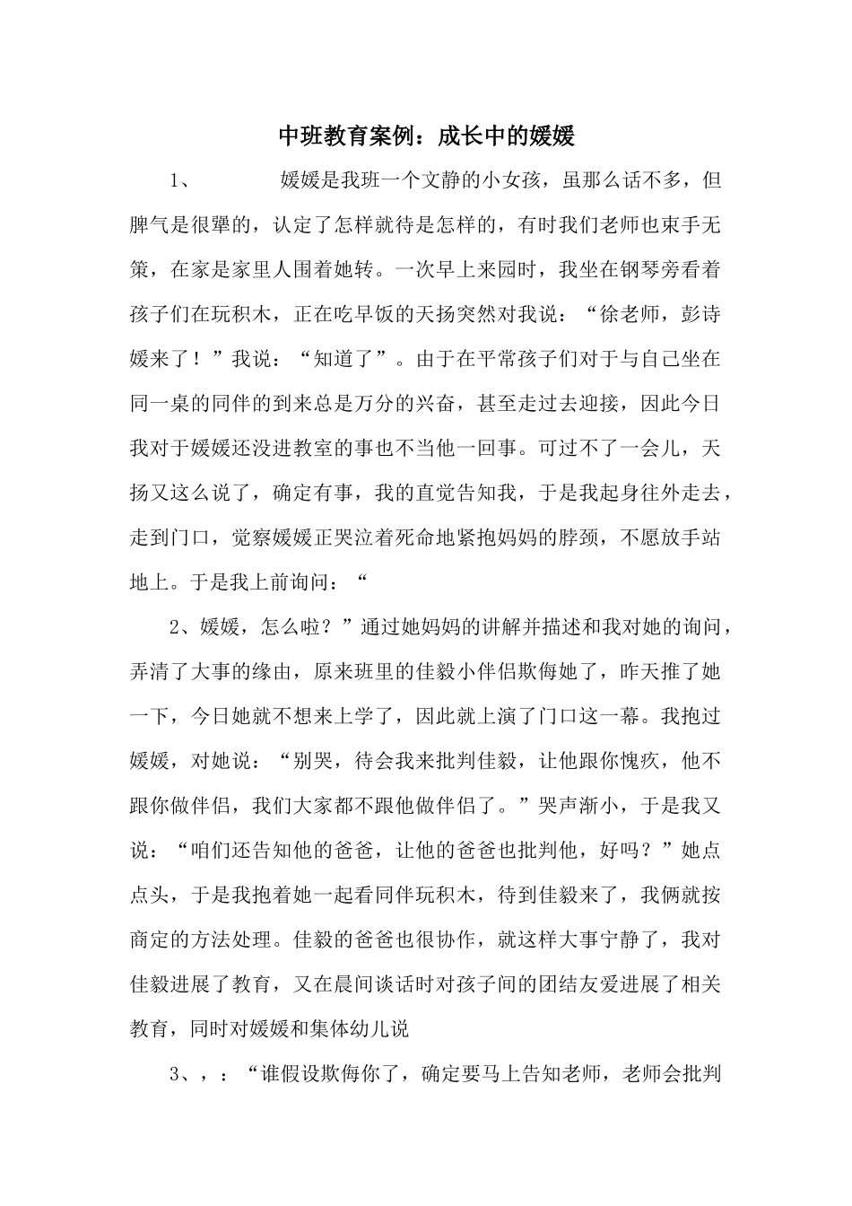 中班教育案例：成长中的媛媛_第1页