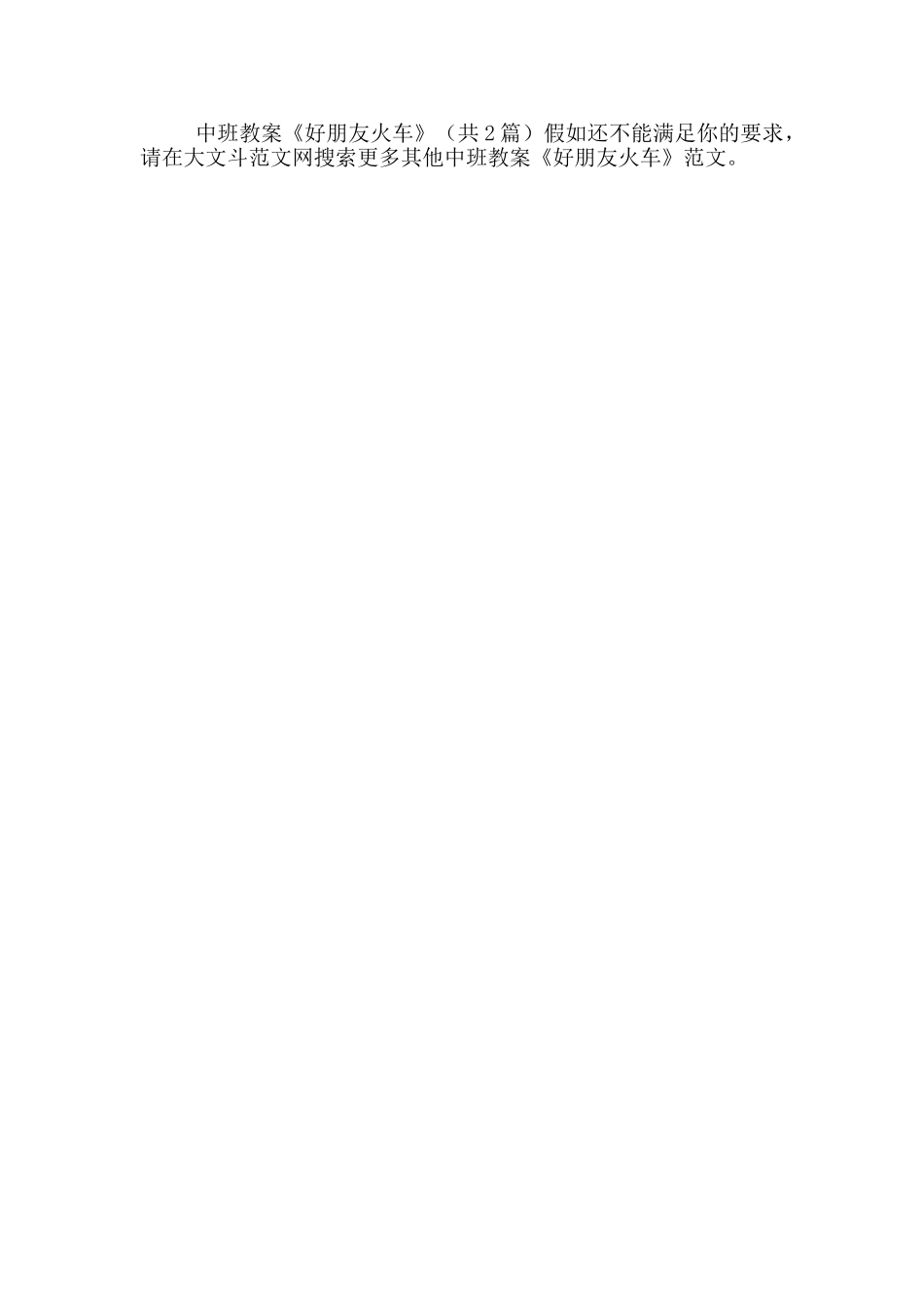 中班教案《好朋友火车》_第2页