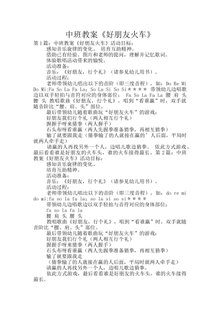 中班教案《好朋友火车》