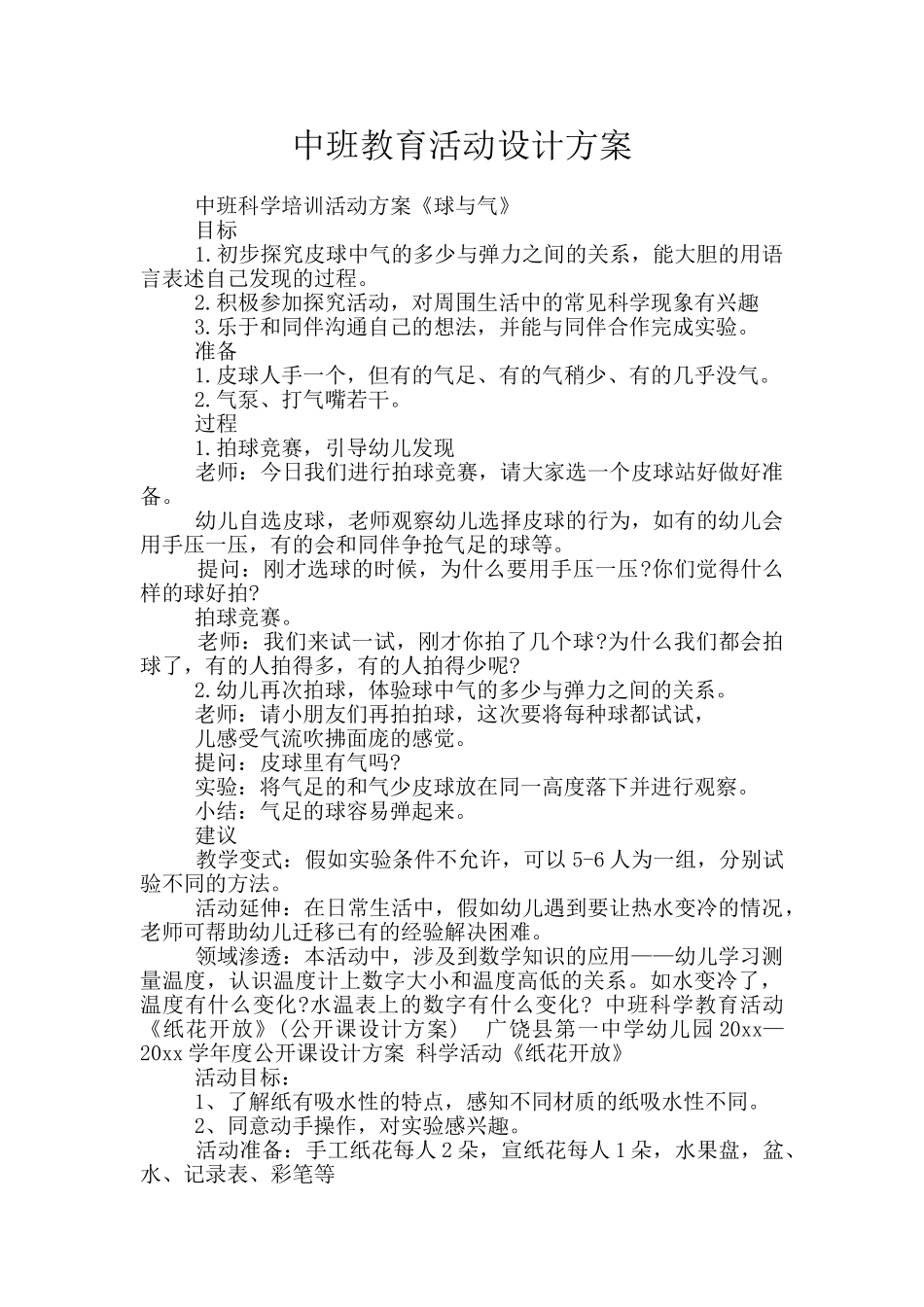 中班教育活动设计方案_第1页