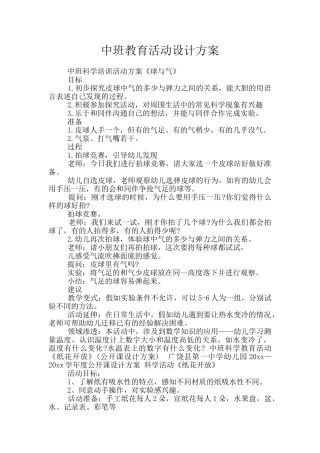 中班教育活动设计方案