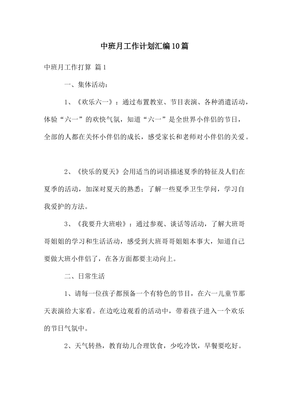 中班月工作计划汇编10篇_第1页